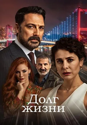 Постер сериала Долг жизни