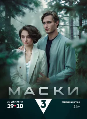 Постер сериала Маски