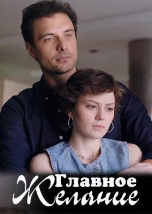 Постер сериала Главное желание