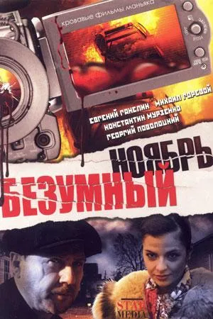 Постер сериала Безумный ноябрь