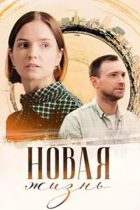 Постер сериала Новая жизнь (2023)