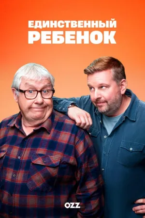 Постер сериала Единственный ребенок (2024)
