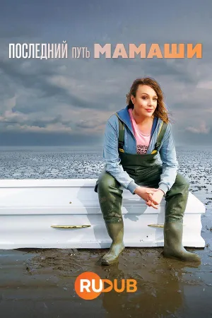 Постер сериала Последний путь мамаши