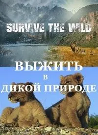 Постер сериала Как выжить в дикой природе