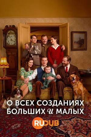 Постер сериала Все существа, большие и малые (2020), 6 сезон
