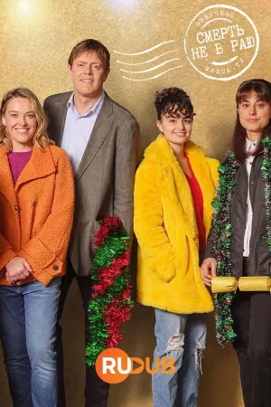 Постер сериала Смерть не в раю, 3 сезон
