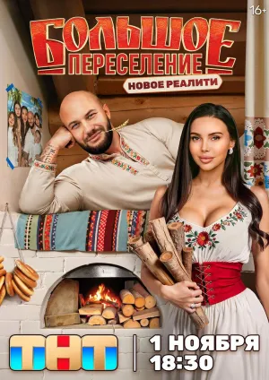 Постер сериала Большое переселение