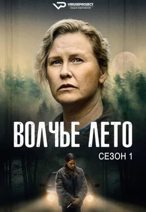 Постер сериала Волчье лето