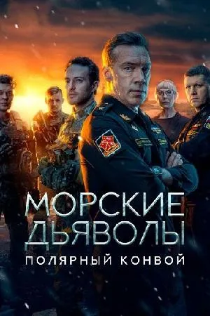 Постер сериала Морские дьяволы. Полярный конвой