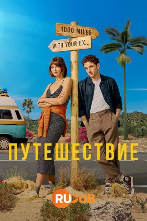 Постер сериала Путешествие (2024)