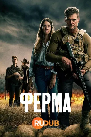Постер сериала Ферма