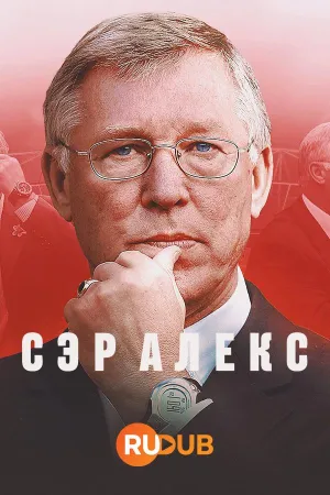 Постер сериала Сэр Алекс