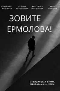 Постер сериала Зовите Ермолова!, 3 сезон