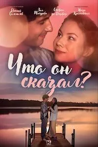 Постер сериала Что он сказал