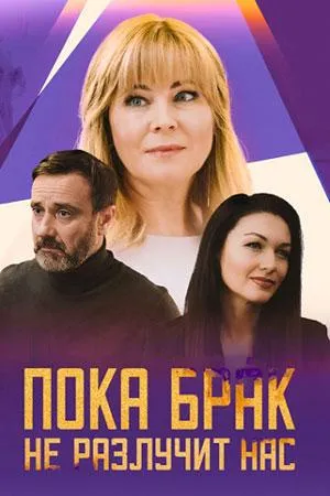 Постер сериала Пока брак не разлучит нас