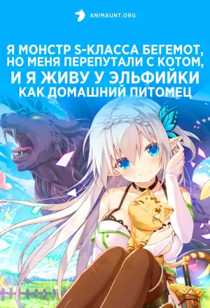 Постер сериала Я монстр S-класса Бегемот, но меня перепутали с котом, и я живу у эльфийки как домашний питомец