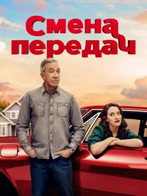 Постер сериала Смена передач