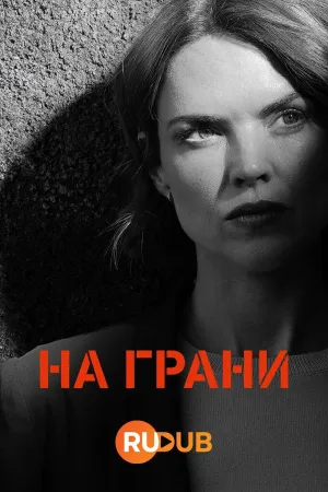 Постер сериала На грани (2024)