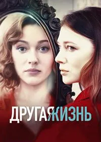 Постер сериала Другая жизнь (2024)