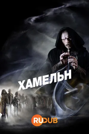 Постер сериала Хамельн