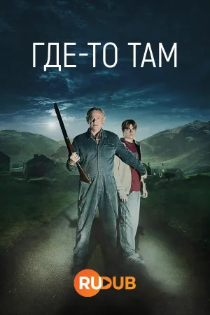 Постер сериала Где-то там