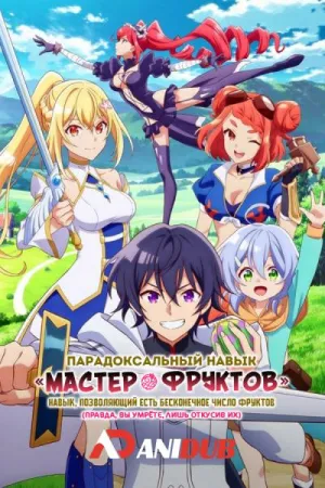 Постер сериала Парадоксальный навык «Мастер фруктов»: Навык, позволяющий есть бесконечное число фруктов (правда, вы умрете, лишь откусив их)