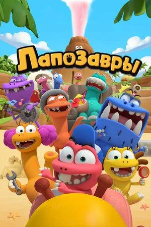 Постер сериала Лапозавры