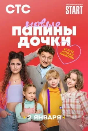 Постер сериала Папины дочки. Новые, 3 сезон