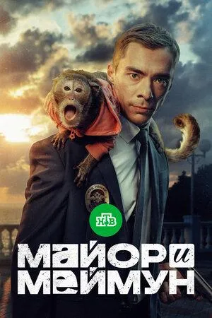 Постер сериала Майор и Меймун