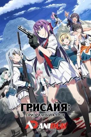 Постер сериала Грисайя: Призрачный курок (2025)