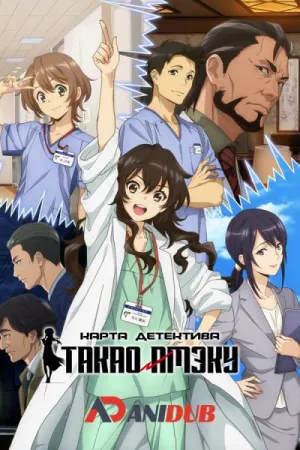 Постер сериала Карта детектива Такао Амэку