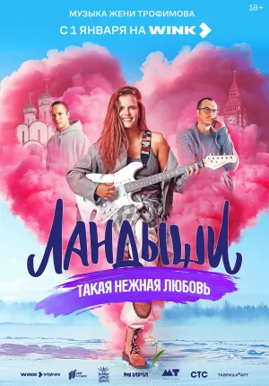 Постер сериала Ландыши