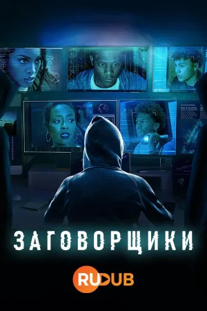 Постер сериала Заговорщики