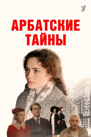 Постер сериала Арбатские тайны