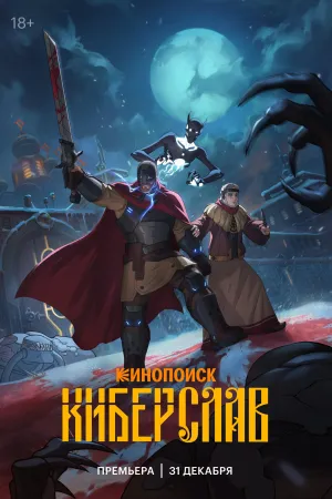Постер сериала Киберслав