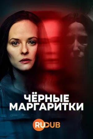 Постер сериала Черные маргаритки