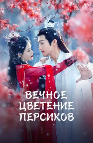 Постер сериала Вечное цветение персиков