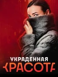 Постер сериала Украденная красота