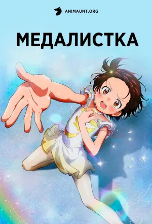 Постер сериала Медалистка
