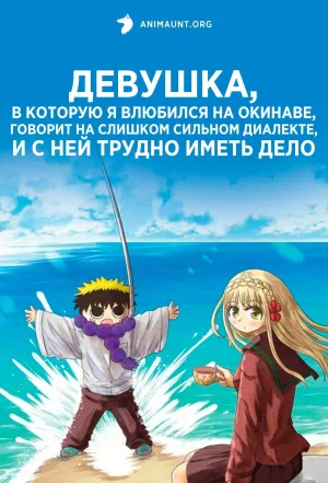 Постер сериала Девушка, в которую я влюбился на Окинаве, говорит на слишком сильном диалекте, и с ней трудно иметь дело