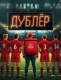 Постер сериала Дублер