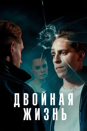 Постер сериала Двойная жизнь (2024)