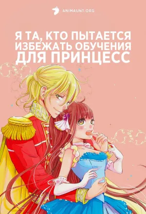Постер сериала Я та, кто пытается избежать обучения для принцесс