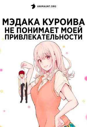Постер сериала Мэдака Куроива не понимает моей привлекательности