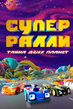 Постер сериала Супер Ралли. Тайна двух планет
