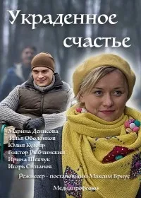 Постер сериала Украденное счастье