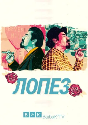 Постер сериала Лопез