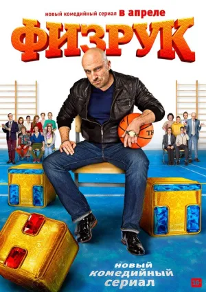 Постер сериала Физрук, 3 сезон