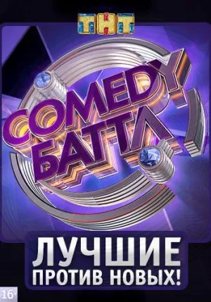 Постер сериала Comedy Баттл. Новый сезон