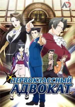 Постер сериала Первоклассный адвокат
